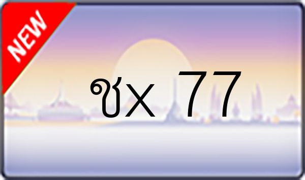 ชx 77